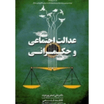 pdf کتاب عدالت اجتماعی و حکمرانی-پورعزت