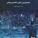 پاورپوینت کتاب تصمیم گیری و تعیین خط مشی دولتی- الوانی