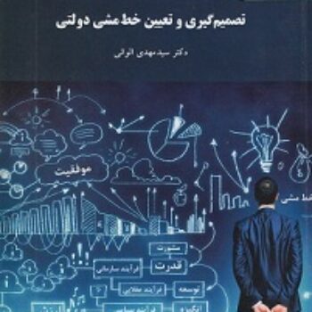 پاورپوینت کتاب تصمیم گیری و تعیین خط مشی دولتی- الوانی