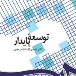 PDF کتاب توسعه پایدار-زاهدی