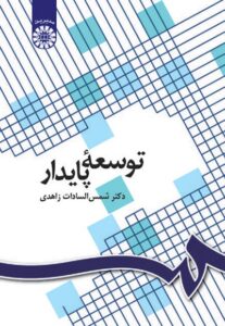 PDF کتاب توسعه پایدار-زاهدی