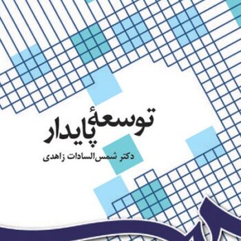 PDF کتاب توسعه پایدار-زاهدی