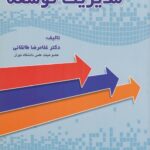 PDF کتاب مدیریت توسعه-طالقانی