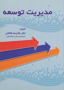 PDF کتاب مدیریت توسعه-طالقانی