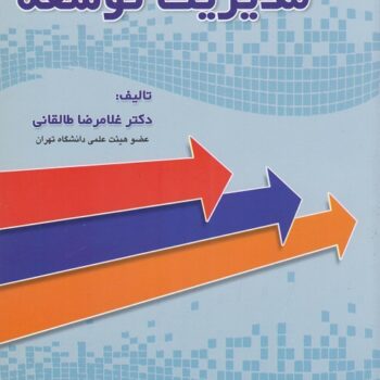 PDF کتاب مدیریت توسعه-طالقانی