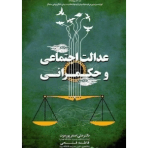 pdf کتاب عدالت اجتماعی و حکمرانی-پورعزت