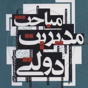 مباحث مدیریت دولتی