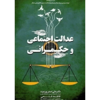 pdf کتاب عدالت اجتماعی و حکمرانی-پورعزت