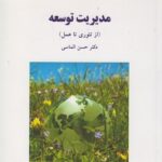 PDF کتاب مدیریت توسعه از تئوری تا عمل