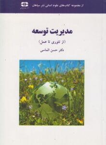 PDF کتاب مدیریت توسعه از تئوری تا عمل