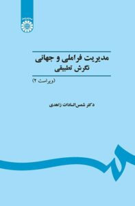 PDF کتاب مدیریت فراملیتی و جهانی نگرش تطبیقی
