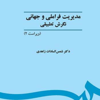 PDF کتاب مدیریت فراملیتی و جهانی نگرش تطبیقی