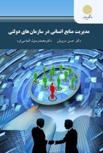 پاورپوینت کتاب مدیریت منابع انسانی در سازمان های دولتی-درویش 1 پاورپوینت کتاب مدیریت منابع انسانی در سازمان های دولتی-درویش