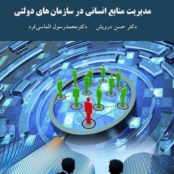 پاورپوینت کتاب مدیریت منابع انسانی در سازمان های دولتی-درویش