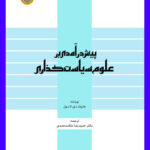 Word کتاب پیش درآمدی بر علوم سیاست گذاری