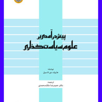 Word کتاب پیش درآمدی بر علوم سیاست گذاری