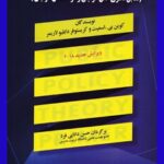 PDF کتاب درآمدی بر نظریه خط‌ مشی عمومی- اسمیت