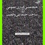 PDF کتاب خط مشی گذاری عمومی و ساخت اجتماعی واقعیت