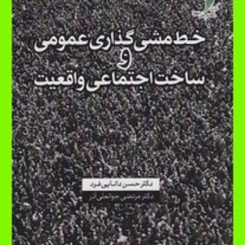 PDF کتاب خط مشی گذاری عمومی و ساخت اجتماعی واقعیت