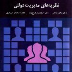 پاورپوینت کتاب نظریه های مدیریت دولتی-پناهی
