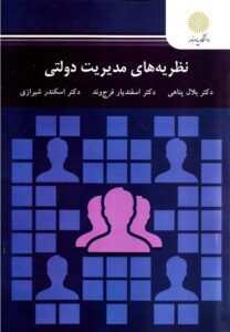 پاورپوینت کتاب نظریه های مدیریت دولتی-پناهی