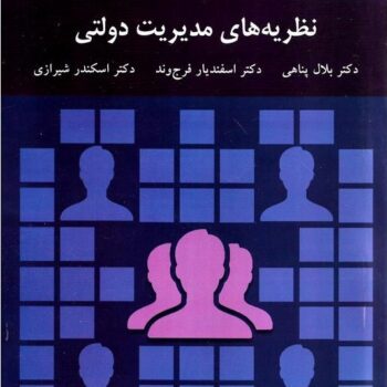 پاورپوینت کتاب نظریه های مدیریت دولتی-پناهی