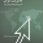 پاورپوینت کتاب مدیریت ایران کشورداری الکترونیک