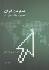 پاورپوینت کامل کتاب مدیریت ایران کشورداری الکترونیک