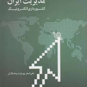 پاورپوینت کتاب مدیریت ایران کشورداری الکترونیک