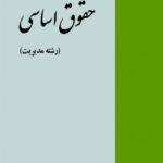 پاورپوینت کتاب حقوق اساسی(رشته مدیریت)