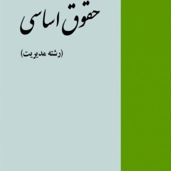 پاورپوینت کتاب حقوق اساسی(رشته مدیریت)