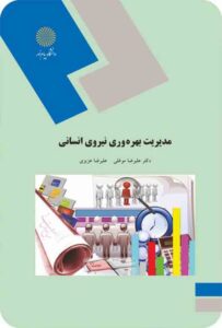 PDF کتاب مدیریت بهره وری نیروی انسانی- موغلی