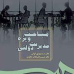 PDF کتاب مباحث ویژه مدیریت دولتی-الوانی