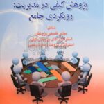 PDF کتاب روش شناسی پژوهش کیفی در مدیریت- رویکردی جامع