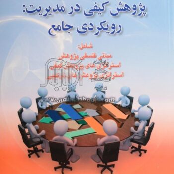PDF کتاب روش شناسی پژوهش کیفی در مدیریت- رویکردی جامع