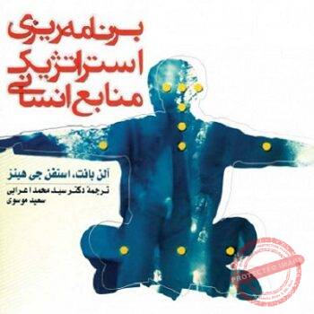 PDF کتاب برنامه ریزی استراتژیک منابع انسانی- اعرابی