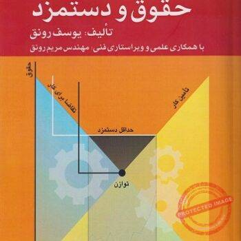 PDF کتاب مدیریت حقوق و دستمزد- یوسف رونق