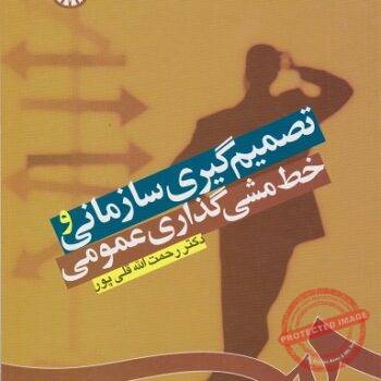 PDF کتاب تصمیم گیری سازمانی و خط مشی گذاری عمومی- قلی ‌پور