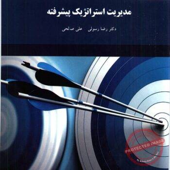 pdf کتاب مدیریت استراتژیک پیشرفته- رسولی