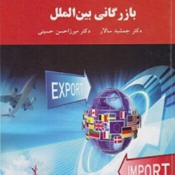 PDF کتاب بازرگانی بین الملل- سالار، میرزاحسن