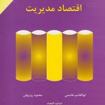 اقتصاد مدیریت