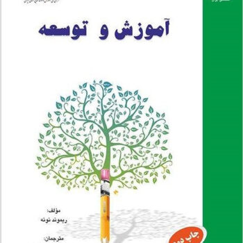 PDF کتاب آموزش و توسعه- ریموند نوئه، خراسانی