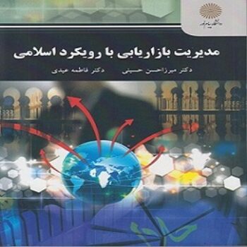 دانلود پی دی اف کتاب مدیریت بازاریابی با رویکرد اسلامی میرزا حسن حسینی PDF