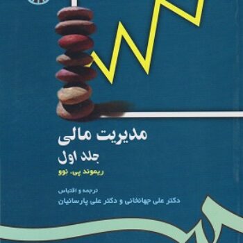 PDF کتاب مدیریت مالی- ریموند، جهانخانی