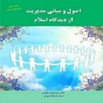 پاورپوینت فصل 1 کتاب اصول و مبانی مدیریت از دیدگاه اسلام – مقیمی