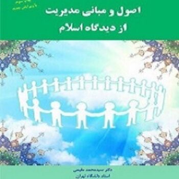 پاورپوینت فصل 1 کتاب اصول و مبانی مدیریت از دیدگاه اسلام - مقیمی