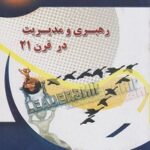 دانلود پاورپوینت فصل سوم کتاب رهبری و مدیریت در قرن بیست و یکم شیروانی