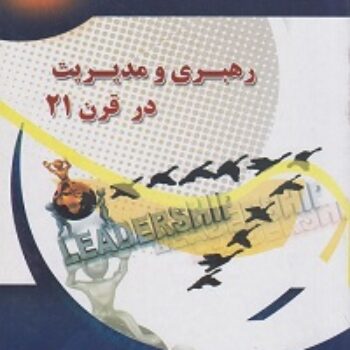 دانلود پاورپوینت فصل سوم کتاب رهبری و مدیریت در قرن بیست و یکم شیروانی