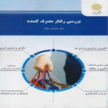 دانلود پی دی اف کتاب بررسی رفتار مصرف کننده جمشید سالار PDF