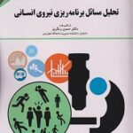 پاورپوینت فصل 7 کتاب تحلیل مسائل برنامه ریزی نیروی انسانی حسن رنگریز